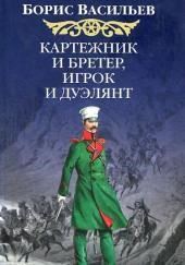 Картёжник и бретёр, игрок и дуэлянт