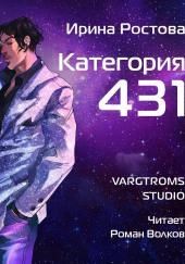 Категория 431