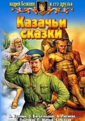 Казачьи сказки