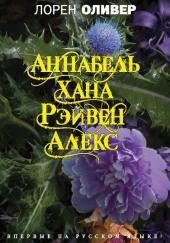 Аннабель. Хана. Рэйвен. Алекс