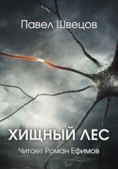 Хищный лес