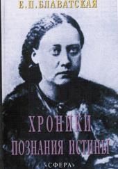 Хроники познания Истины