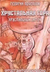 Хрустальная гора: хрустальный замок