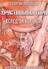 Хрустальная гора: вслед за вороном