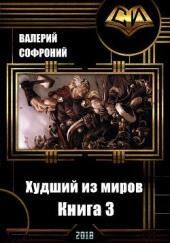 Худший из миров. Книга 3