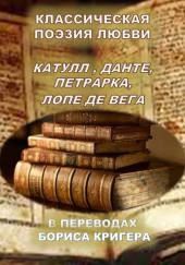 Классическая поэзия любви. Переводы Катула, Данте, Петрарка, Лопе Де Вега