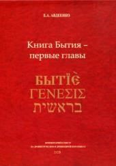 Книга Бытия - первые главы