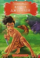 Книга Джунглей