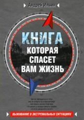 Книга, которая спасет вам жизнь