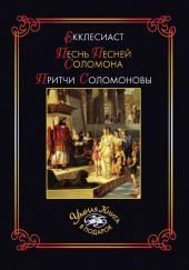 Книга Притчей Соломоновых и Песнь Песней Соломона