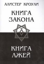 Книга Закона