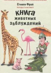 Книга животных заблуждений