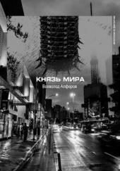 Князь мира