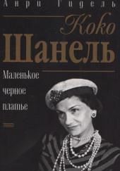 Коко Шанель, или Маленькое черное платье