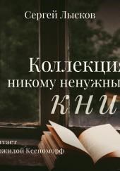 Коллекция никому не нужных книг