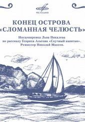 Конец острова «Сломанная челюсть»