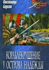 Кораблекрушение у острова Надежды