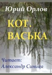 Кот. Васька