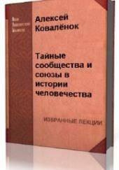 Тайные сообщества и союзы в истории человечества