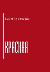 Красная