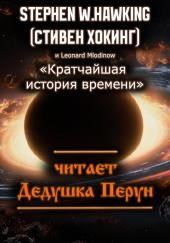 Кратчайшая история времени