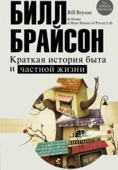 Краткая история быта и частной жизни