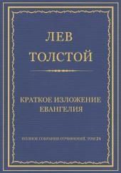 Краткое изложение Евангелия