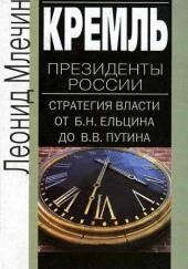 Кремль. Президенты России. Стратегия власти от Ельцина до Путина
