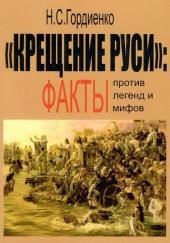 Крещение Руси: факты против легенд и мифов