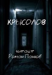 Крысолов