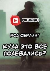 Куда это все подевались?