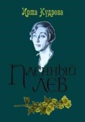 Пленный лев. Марина Цветаева, 1934 год