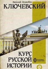 Курс русской истории