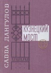 Кузнецкий мост. Книга 1