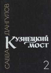 Кузнецкий мост. Книга 2