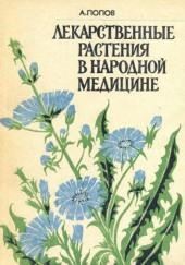 Лекарственные растения в народной медицине