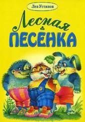 Лесная песенка