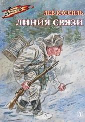 Линия связи