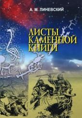 Листы каменной книги