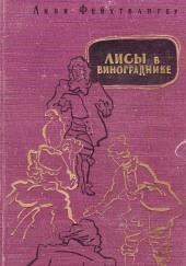 Лисы в винограднике