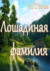 Лошадиная фамилия