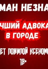 Лучший адвокат в городе