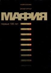 Мафия. Первые 100 лет