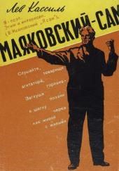 Маяковский — сам