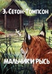 Мальчик и рысь