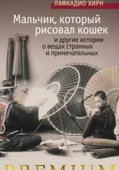 Мальчик, который рисовал кошек, и другие истории о вещах странных и примечательных