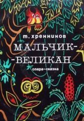 Мальчик-великан