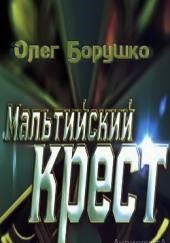 Мальтийский крест