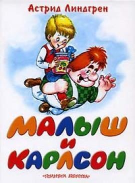 Малыш и Карлсон