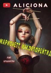 Марионетт Инкорпорейтид